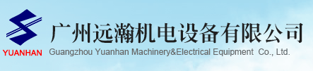 Guangzhou Yuanhan Mechanical&Electrical Equipment Co., Ltd.